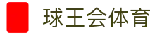 球王会·(体育)官方网站