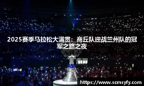 2025赛季马拉松大满贯：商丘队迎战兰州队的冠军之路之夜