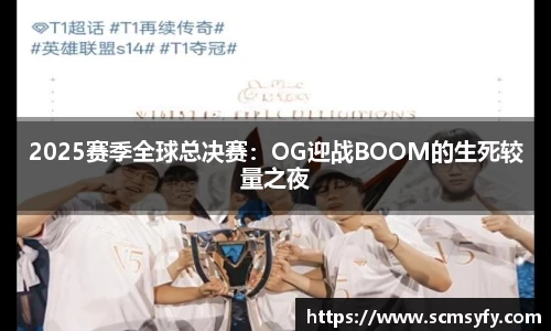 2025赛季全球总决赛：OG迎战BOOM的生死较量之夜