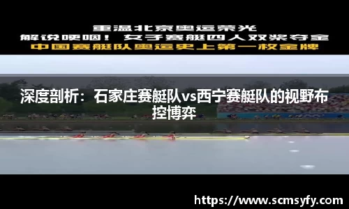 深度剖析：石家庄赛艇队vs西宁赛艇队的视野布控博弈
