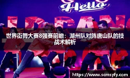 世界街舞大赛8强赛前瞻：湖州队对阵唐山队的技战术解析