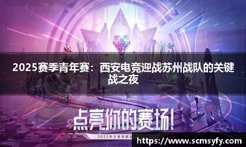 2025赛季青年赛：西安电竞迎战苏州战队的关键战之夜