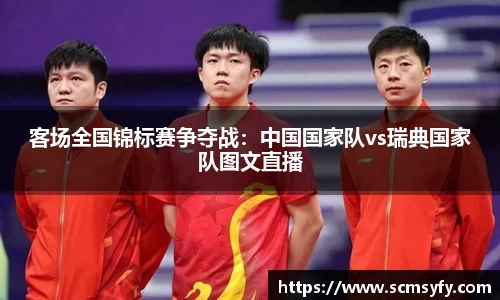 客场全国锦标赛争夺战：中国国家队vs瑞典国家队图文直播
