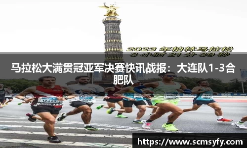 马拉松大满贯冠亚军决赛快讯战报：大连队1-3合肥队