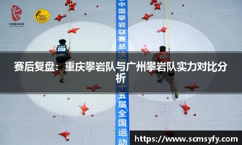 赛后复盘：重庆攀岩队与广州攀岩队实力对比分析