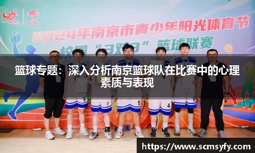 篮球专题：深入分析南京篮球队在比赛中的心理素质与表现