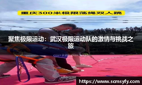 聚焦极限运动：武汉极限运动队的激情与挑战之旅