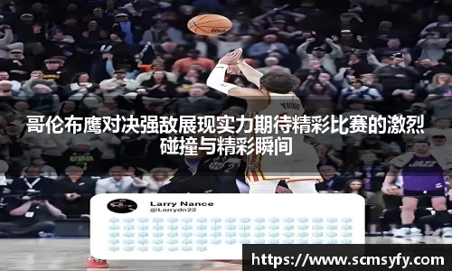 哥伦布鹰对决强敌展现实力期待精彩比赛的激烈碰撞与精彩瞬间